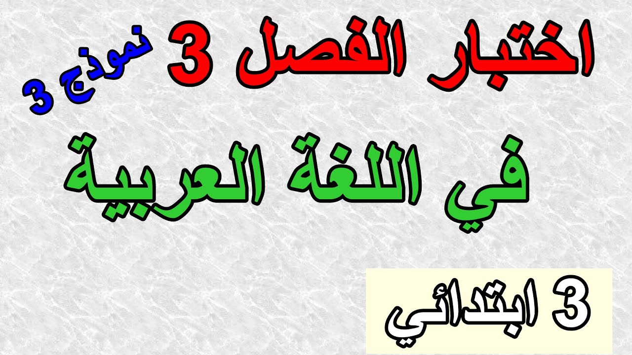 اختبار الفصل 3 في اللغة العربية للسنة الثالثة ابتدائي النموذج 3