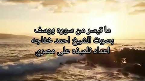جزء صغير من سوره يوسف للشيخ احمد خفاجه