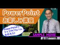 【PowerPointお楽しみ講座】 サンプルムービー