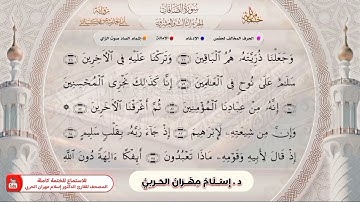 بِرِوَايَةِ أَبي الحَارِثِ عن الكسَائيِّ سورةُ الصَّافَّاتِ كاملة د . إِسْلَامُ مِهْرانُ الحَربِيُّ