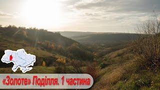 Золоте "Поділля". 1 частина: Краєвиди осіннього Поділля, водоспади Лоток та Бурбун, Ушицький каньйон