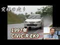 ～黒澤元治　究極の走り～　1997年　CIVIC R EK9ガンさんが燃えた!!
