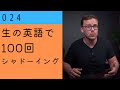 ★ 大学生に向けた、お金に関する話の動画の中での一言です。【生の英語で100回シャドーイング/オーバーラッピング 024】難易度 ★