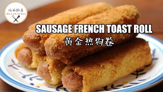 [SUB] 街边小吃：黄金热狗卷| How to make SAUSAGE ... 