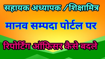 reporting officer ko  change karna How to change reporting off                        icer in eHRMS,