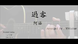 阿涵- 過客| 吉他谱| 【XYGuitar】