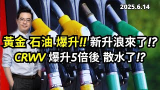 【黃金爆升】黃金 石油 爆升 新升浪開始? | CRWV 爆升5倍後 散水了!? | 美股分析 | 基金經理朱晉民