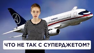 Насколько безопасно летать на «Сухом Суперджете»...