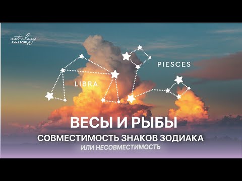 ВЕСЫ И РЫБЫ СОВМЕСТИМОСТЬ