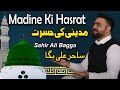 Madine Ki Hasrat Sahir Ali Bagga New Naat 12 Rabi Ul Awal Kalam Yousaf Salli Madine Ki Hasrat Sahir Ali Bagga New Naat 12 Rabi Ul Awal Kalam Yousaf Salli