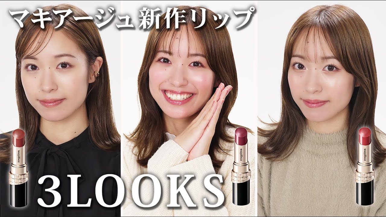 【最速レビュー】マキアージュ新作リップ全3色を徹底レビュー💄秋冬の新作カラーに合わせたメイクLOOK3パターンをご紹介✨｜資生堂