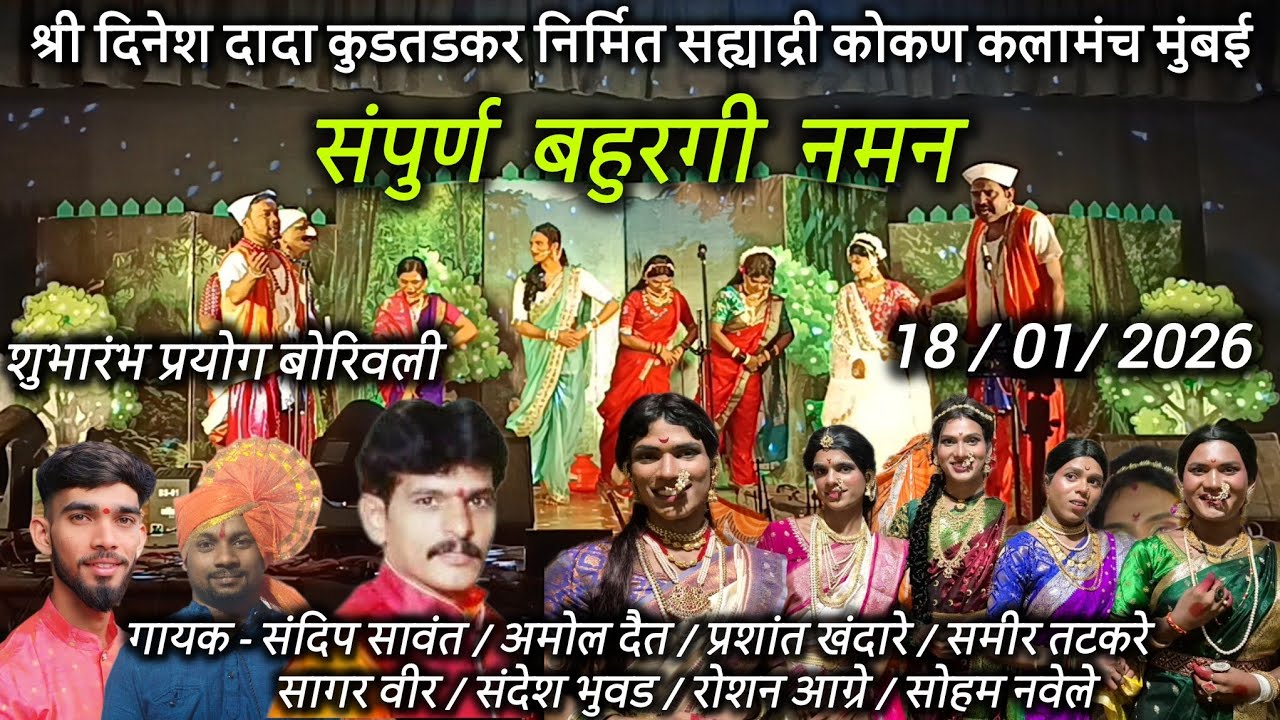 संपुर्ण बहुरंगी नमन 2026 🎇♦️शुभारंभ प्रयोग बोरिवली सह्याद्री कोकण कलामंच मुंबई ♦️शाहीर संदीप सावंत 