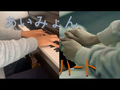 あいみょん - ハート ピアノカバー Piano Cover