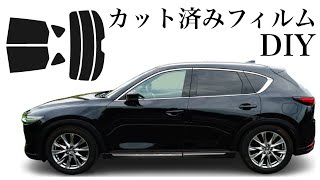 素人がカット済みスモークフィルムをDIYで貼り付けてみた！CX-5 KF型