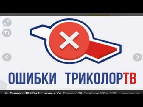 ОШИБКА 0 ТРИКОЛОР ТВ ЧТО ДЕЛАТЬ