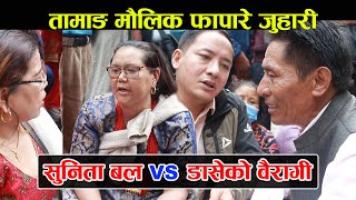 नयाँ तामाङ मौलिक फापारे जुहारी।सुनिता बल VS डासेको बैरागी । Sunita Bal vs Daseko Bairagi |Khoj Media