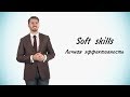 Станет проще! #14 Soft skills. Часть 3. Личная эффективность