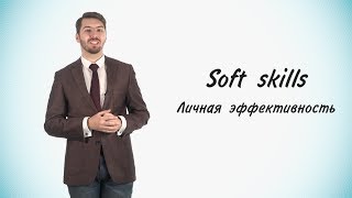 Станет проще! #14 Soft skills. Часть 3. Личная эффективность