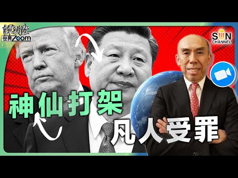 神仙打架,凡人受罪︱特朗普難會成功的原因︱英國第一個"跪"了,跟隨的會有誰︱中美經濟未來走向的預測︱四個重大的人類存在威脅︱譚新強世界ZOOM︱Sun Channel︱20250510 Episode cover