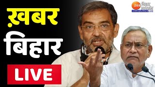 Bihar LIVE News : Upendra Kushwaha ने प्रेस कॉन्फ्रेंस कर सीएम नीतीश पर साधा निशाना | Nitish Kumar