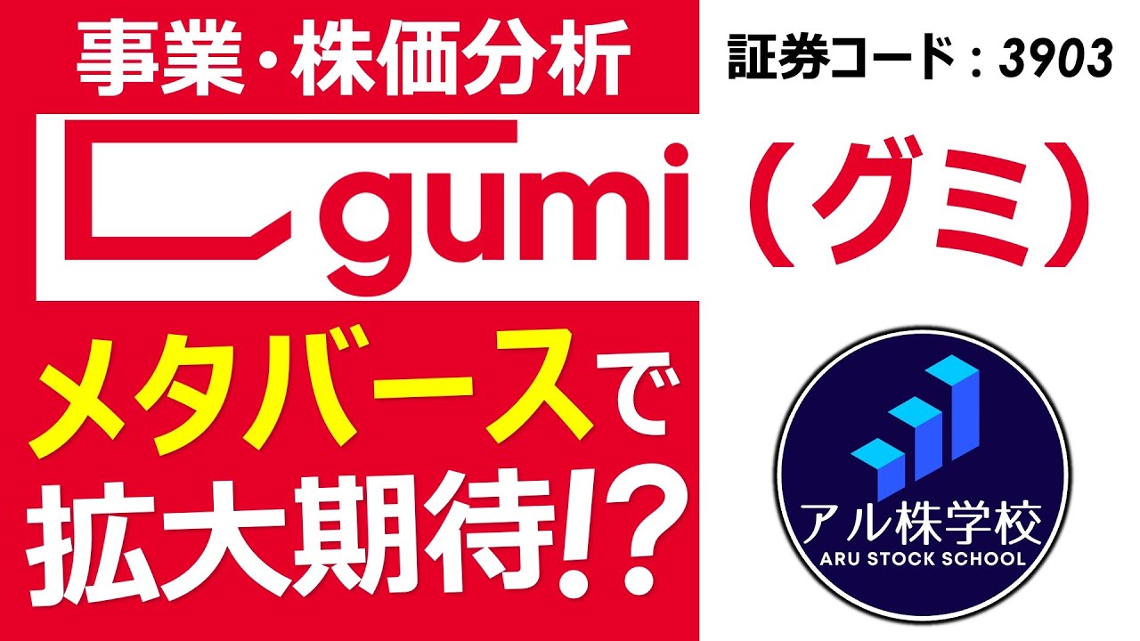 gumi（グミ）】メタバース事業で業績急拡大を目指す！【強気な中期業績目標】【3903】 - YouTube