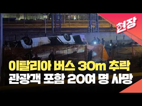 [현장영상] 이탈리아 베네치아 인근 고가도로서 버스 추락…“최소 21명 사망” / KBS 2023.10.04.