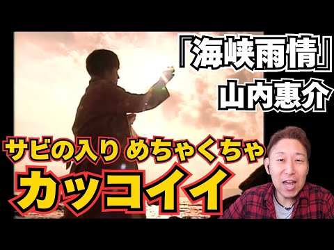 【山内惠介】18歳当時でこの歌いまわし…素晴らしい！！！「海峡雨情」Music Video【歌声分析】