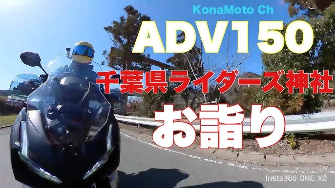 Adv150アドベンチャーツーリング バイクを買ったらお祓いに 千葉県最初のライダーズ神社 天津神明宮に行きました Youtube Adv150アドベンチャーツーリング バイクを買ったらお祓いに 千葉県最初のライダーズ神社 天津神明宮に行きました Youtube
