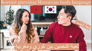 Korean Guessing Moroccan Body Language لعبة التخمين بين كوري ومغربية |Arabic Sub