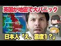 【ゆっくり解説】イギリス人衝撃！震度1の地震で大パニック！外国人「日本人は凄いな！いつもこんななの？」【海外の反応】