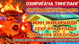 картинка: 🔥ЭНГ ХАФЛИ РУҚИЯ ОЯТИ‼️ ТИНГЛАНГ ВА МОЪЖИЗАСИГА ГУВОҲ БЎЛИНГ!🔥