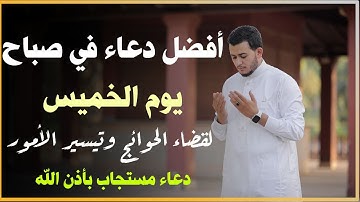 أفضل دعاء في صباح يوم الخميس دعاء مستجاب بإذن الله | للقارئ  علاء عقل