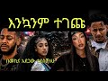 በጃኒ እና አዶናይ በደረሰው የመኪና አደጋ ደስታቸውን ገለፁ መረጃ ከሆስፒታል Rip Adonay Janny Matusala Hospital 
