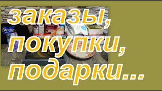 ЗАКАЗЫ, ПОКУПКИ, ПОДАРКИ!