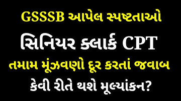 #gsssb senior Clerk CPT 2022 | senior clerk CPT exam problem | cpt પરીક્ષામાં થયેલ મૂંઝવણો ના જવાબો