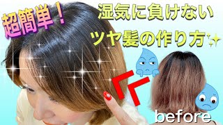 【超簡単！】湿気に負けないツヤ髪の作り方！