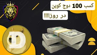 استخراج دوج کوین رایگان | Dogcoin