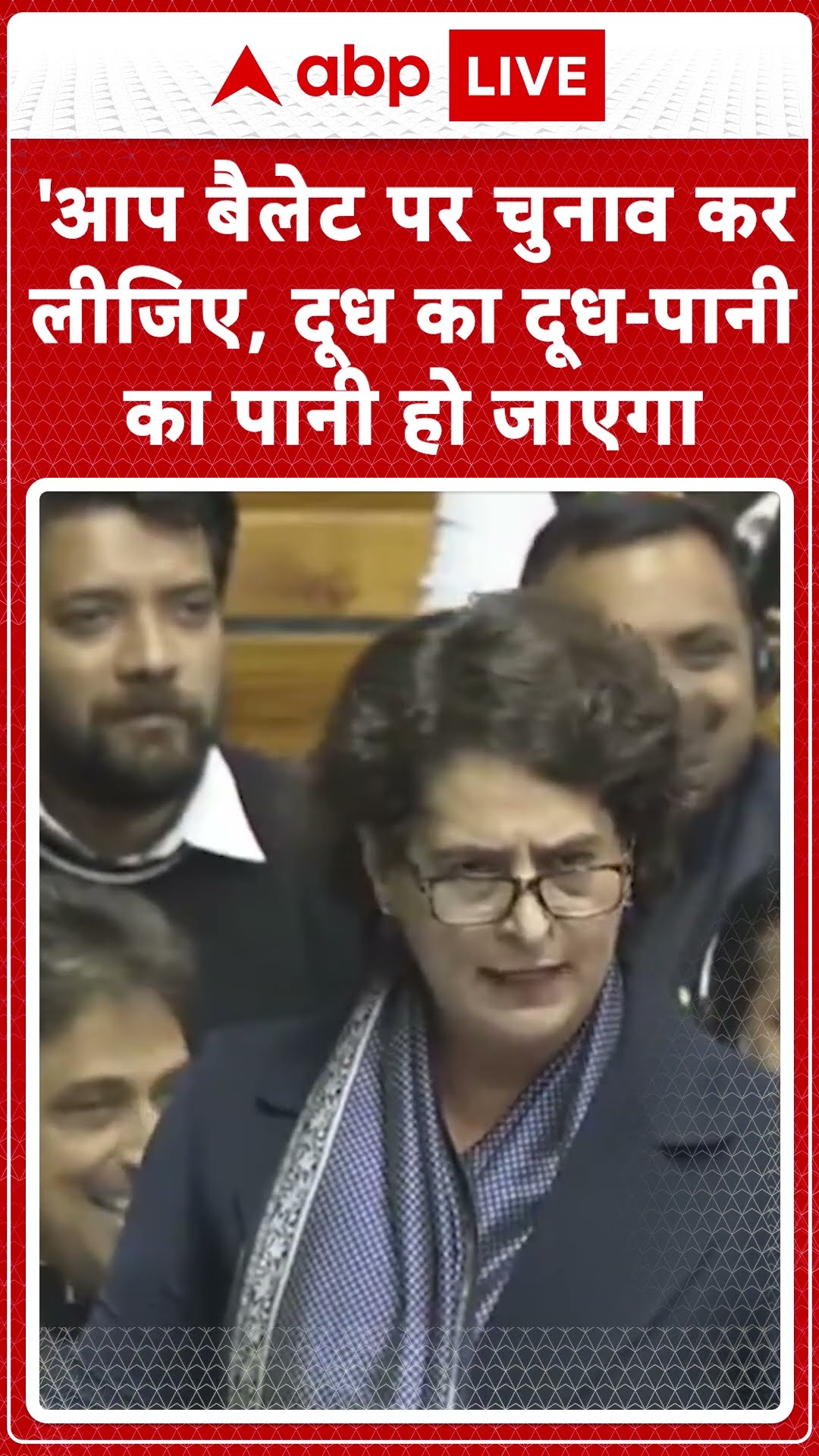 Priyanka Gandhi Loksabha Speech: 'आप बैलेट पर चुनाव कर लीजिए, दूध का दूध-पानी का पानी हो जाएगा'