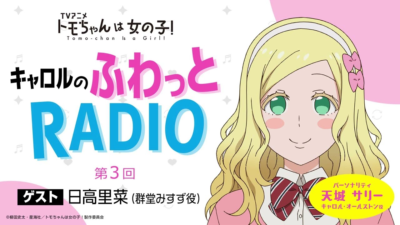 「キャロルのふわっとRADIO」第３回｜TVアニメ「トモちゃんは女の子！」公式WEBラジオ