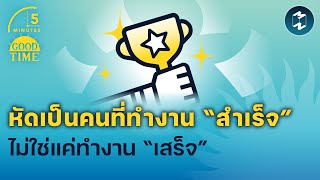 หัดเป็นคนที่ทำงาน “สำเร็จ” ไม่ใช่แค่ทำงาน “เสร็จ” | 5 Minutes Podcast EP.1520