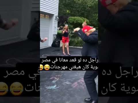 شفتوا تأثير أم الدنيا مصر خلت ترامب بيرقص يا رجالة ترند ضحك ترامب فى مصر ترامب يرقص