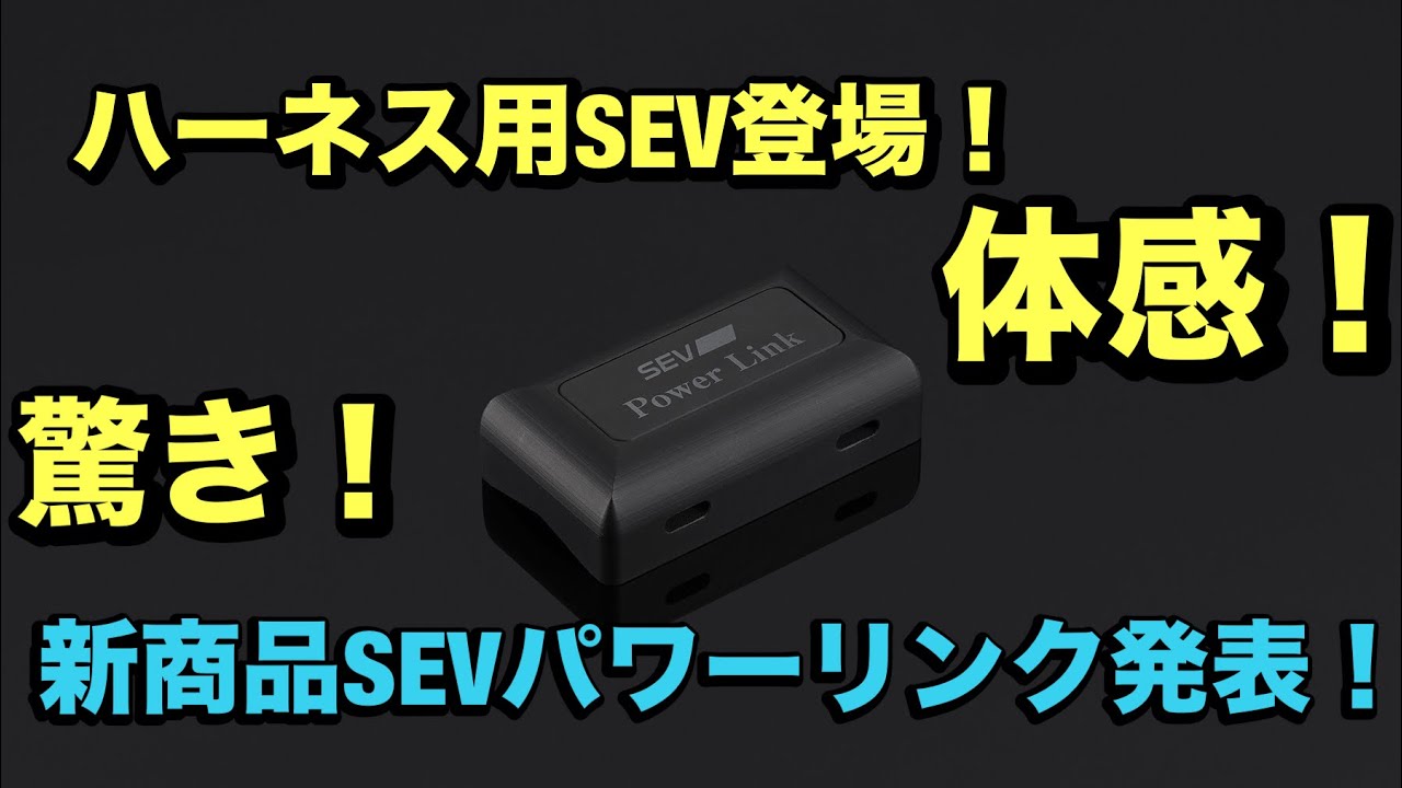 SEV 万能　初代SEVリンク SEV 万能初代SEVリンク