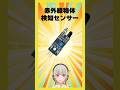 【今週の電子部品】赤外線物体検知センサー（障害物検知センサー）！前方にモノがあるかどうかわかります【黒杜えれん】#電子部品 #electronics #infrared