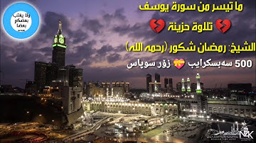 😭تلاوة حزينة من (سورة يوسف) الشيخ:رمضان شكور (رحمه الله)