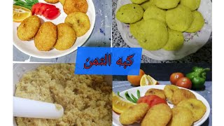 كبه التمن العراقيه  بطريقه سهلة ماتستغنون عنه