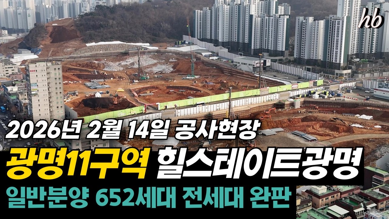 광명11구역 힐스테이트광명 최근 공사현장 2026. 02. 14