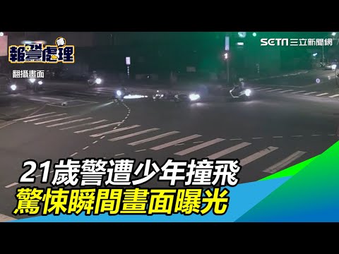 新北／21歲警遭少年撞飛　他一度無生命跡象…驚悚瞬間畫面曝光｜三立新聞網SETN.com