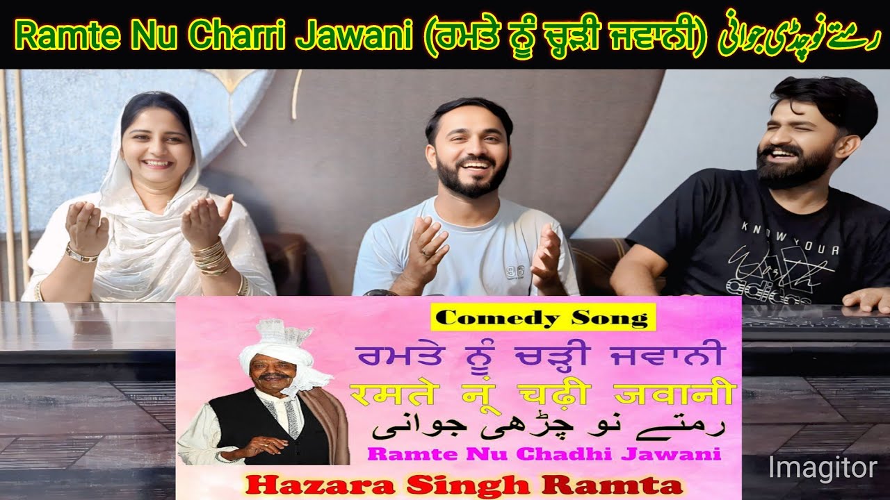 Ramte Nu Charri Jawani (ਰਮਤੇ ਨੂੰ ਚ੍ਹੜੀ ਜਵਾਨੀ) رمتے نو چڈی جوانی