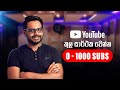 How to Grow 0 to 1000 Subscribers in Youtube | Youtube Course Sinhala