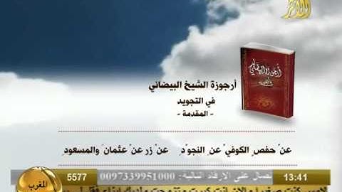 ارجوزة الشيخ البيضاني في التجويد المقدمة.avi